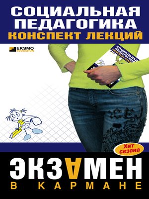 cover image of Социальная педагогика